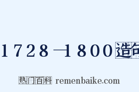 1728—1800造句是什么意思的图片